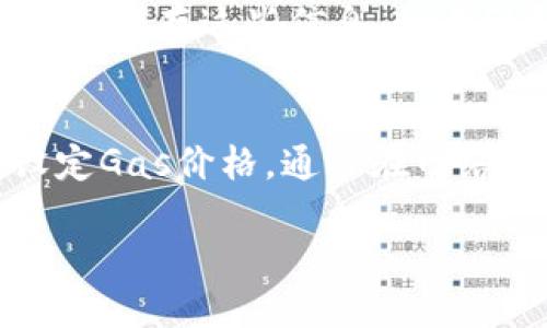 jiaoti如何使用PHP生成以太坊钱包地址/jiaoti
以太坊, 钱包地址, PHP/guanjianci

以太坊（Ethereum）是一种开源的区块链平台，为开发去中心化应用（DApp）提供了基础设施。在以太坊上，用户需要一个钱包地址来存储和管理其数字资产，如以太币（ETH）。生成以太坊钱包地址并不复杂，使用PHP可以快速完成这一操作。本文将详细介绍如何用PHP生成以太坊钱包地址、相关概念及最佳实践。

以太坊钱包地址简介
以太坊钱包地址是一个由40个十六进制字符组成的字符串（通常以'0x'开头），它代表一个可为以太坊账户进行交易的唯一身份。以太坊的地址是通过加密生成的，确保安全性和唯一性。钱包地址背后还牵涉到公钥和私钥的生成，私钥用于签名交易，公钥则用于生成钱包地址。

PHP库选择
在使用PHP生成以太坊钱包地址时，可以选择一些方便的库来加快开发速度。例如，可以使用'web3.php'库或'eth-php'库。这些库不仅支持生成钱包地址，还提供了一些与以太坊交互的其他功能。

生成以太坊钱包地址的步骤
以下是使用PHP生成以太坊钱包地址的基本步骤：
ol
    li安装相关的PHP库，例如'web3.php'。/li
    li使用库中的函数生成公钥和私钥。/li
    li从公钥生成以太坊钱包地址。/li
/ol

实例代码
下面是一个简单的实例代码，演示如何使用'web3.php'库生成以太坊钱包地址：

pre
composer require 