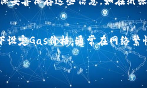 jiaoti如何使用PHP生成以太坊钱包地址/jiaoti
以太坊, 钱包地址, PHP/guanjianci

以太坊（Ethereum）是一种开源的区块链平台，为开发去中心化应用（DApp）提供了基础设施。在以太坊上，用户需要一个钱包地址来存储和管理其数字资产，如以太币（ETH）。生成以太坊钱包地址并不复杂，使用PHP可以快速完成这一操作。本文将详细介绍如何用PHP生成以太坊钱包地址、相关概念及最佳实践。

以太坊钱包地址简介
以太坊钱包地址是一个由40个十六进制字符组成的字符串（通常以'0x'开头），它代表一个可为以太坊账户进行交易的唯一身份。以太坊的地址是通过加密生成的，确保安全性和唯一性。钱包地址背后还牵涉到公钥和私钥的生成，私钥用于签名交易，公钥则用于生成钱包地址。

PHP库选择
在使用PHP生成以太坊钱包地址时，可以选择一些方便的库来加快开发速度。例如，可以使用'web3.php'库或'eth-php'库。这些库不仅支持生成钱包地址，还提供了一些与以太坊交互的其他功能。

生成以太坊钱包地址的步骤
以下是使用PHP生成以太坊钱包地址的基本步骤：
ol
    li安装相关的PHP库，例如'web3.php'。/li
    li使用库中的函数生成公钥和私钥。/li
    li从公钥生成以太坊钱包地址。/li
/ol

实例代码
下面是一个简单的实例代码，演示如何使用'web3.php'库生成以太坊钱包地址：

pre
composer require 
