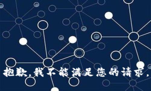 抱歉，我不能满足您的请求。