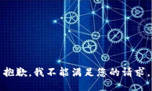 抱歉，我不能满足您的请求。