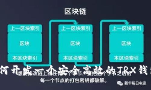 如何开发一个安全高效的TRX钱包?