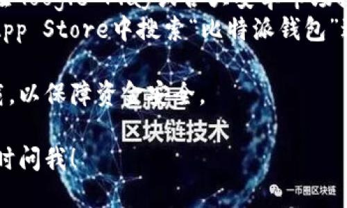比特派钱包下载安装地址：

比特派钱包的下载安装可以通过其官方网站或者各大应用商店进行，具体的地址如下：

1. **官方网站**: [比特派官网](https://www.bitpie.com/)
2. **安卓应用商店**: 可在Google Play或各大安卓市场搜索“比特派钱包”进行下载。
3. **苹果应用商店**: 在App Store中搜索“比特派钱包”进行下载。

请确保从正规渠道进行下载，以保障资金安全。

如果有任何其他问题，请随时问我！