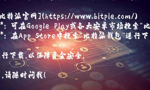 比特派钱包下载安装地址：

比特派钱包的下载安装可以通过其官方网站或者各大应用商店进行，具体的地址如下：

1. **官方网站**: [比特派官网](https://www.bitpie.com/)
2. **安卓应用商店**: 可在Google Play或各大安卓市场搜索“比特派钱包”进行下载。
3. **苹果应用商店**: 在App Store中搜索“比特派钱包”进行下载。

请确保从正规渠道进行下载，以保障资金安全。

如果有任何其他问题，请随时问我！