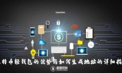 比特币轻钱包的优势与如