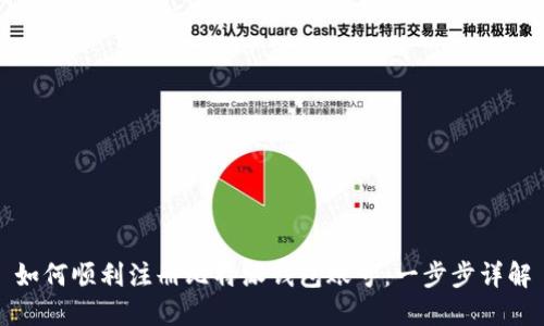 如何顺利注册比特派钱包账号:一步步详解