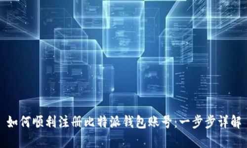 如何顺利注册比特派钱包账号:一步步详解
