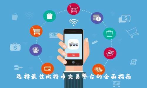 选择最佳比特币交易平台的全面指南