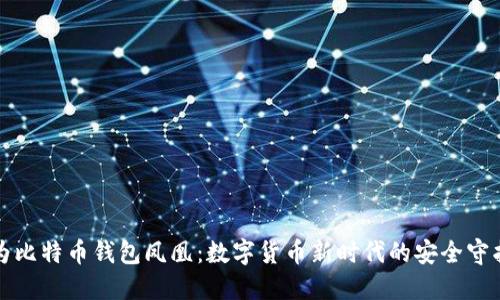 华为比特币钱包凤凰:数字货币新时代的安全守护者