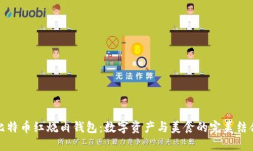 比特币红烧肉钱包:数字资产与美食的完美结合