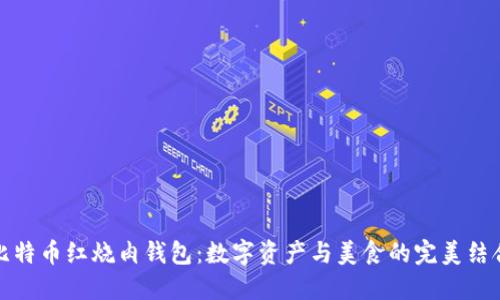 比特币红烧肉钱包:数字资产与美食的完美结合