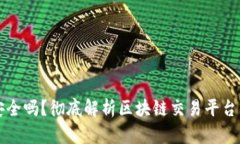 比特交易所安全吗？彻底