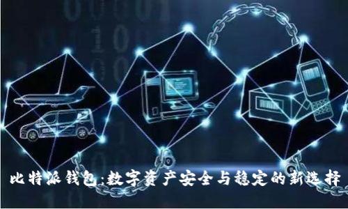 比特派钱包:数字资产安全与稳定的新选择