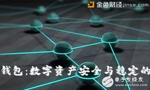 比特派钱包:数字资产安全与稳定的新选择