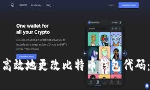 如何安全高效地更改比特币钱包代码:全面指南