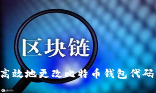 如何安全高效地更改比特币钱包代码:全面指南