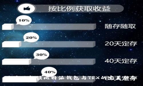 全方位解读比特派钱包与TRX的完美结合
