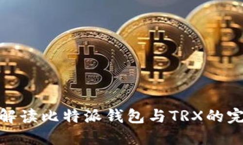 全方位解读比特派钱包与TRX的完美结合