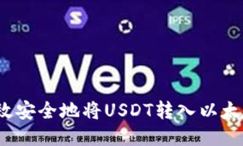 如何高效安全地将USDT转入以太坊钱包?