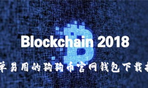 简单易用的狗狗币官网钱包下载指南