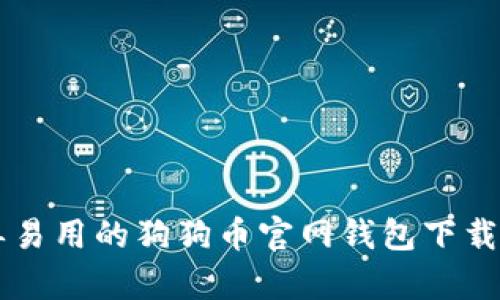 简单易用的狗狗币官网钱包下载指南
