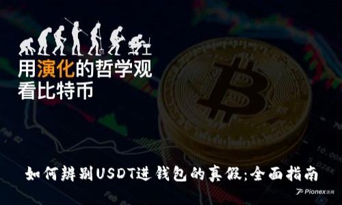 如何辨别USDT进钱包的真假:全面指南