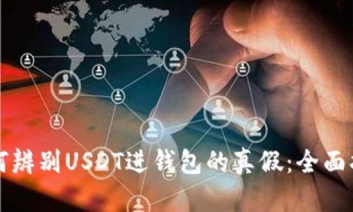 如何辨别USDT进钱包的真假:全面指南