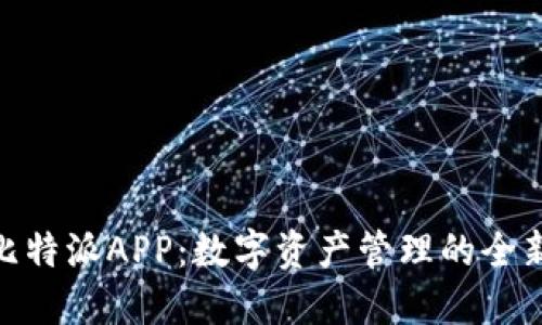 探索比特派APP:数字资产管理的全新体验