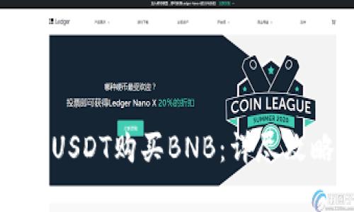 如何在钱包中使用USDT购买BNB:详尽攻略与授权流程解析