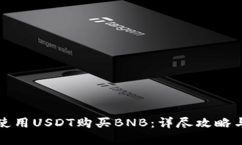 如何在钱包中使用USDT购买BNB:详尽攻略与授权流程解析