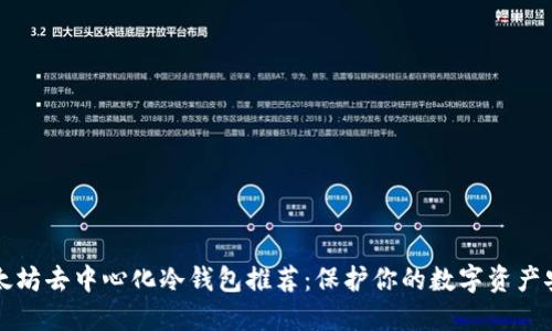 以太坊去中心化冷钱包推荐:保护你的数字资产安全