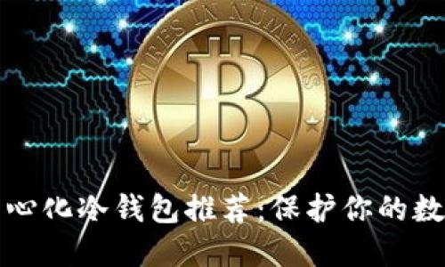 以太坊去中心化冷钱包推荐:保护你的数字资产安全