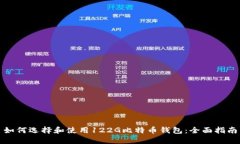 如何选择和使用122G比特币