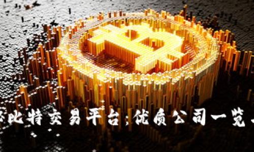 : 揭秘比特交易平台:优质公司一览与评测