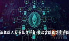 比特派提现人民币操作详