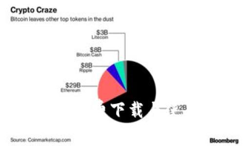 比特在线:免费下载与使用全攻略