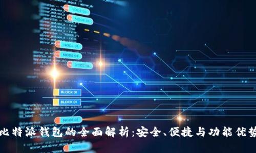 比特派钱包的全面解析:安全、便捷与功能优势