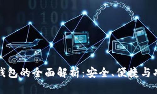 比特派钱包的全面解析:安全、便捷与功能优势