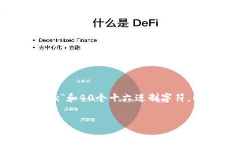 以太坊钱包地址通常由42个字符组成,包括一个前缀“0x”和40个十六进制字符。以下是关于以太坊钱包地址的详细介绍以及相关的问题。
理解以太坊钱包地址的结构与安全性