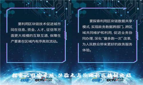 探索比特安卓版:体验无与伦比的区块链之旅