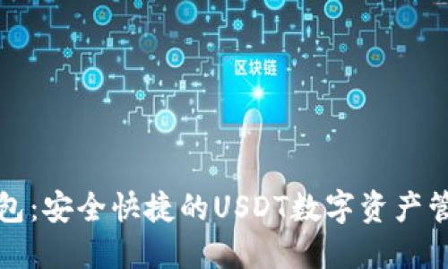 波宝钱包:安全快捷的USDT数字资产管理利器