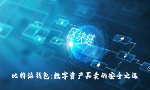 比特派钱包:数字资产买卖的安全之选