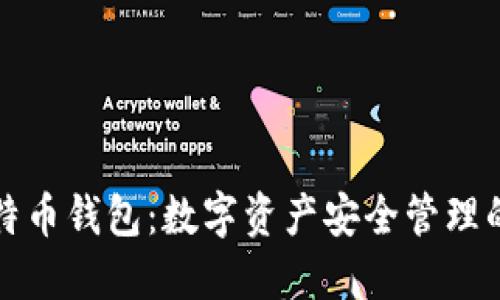 比特币与特币钱包:数字资产安全管理的最佳选择