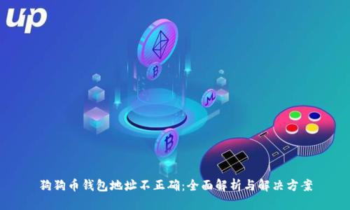 狗狗币钱包地址不正确:全面解析与解决方案