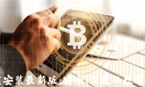 比特钱包下载安装最新版:安全、便捷的数字货币管理利器