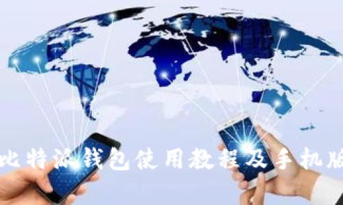 全面解析比特派钱包使用教程及手机版下载指南