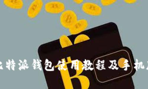 全面解析比特派钱包使用教程及手机版下载指南