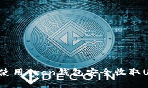 如何使用Tron钱包安全收取USDT?