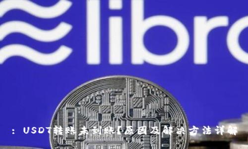 : USDT转账未到账?原因及解决方法详解
