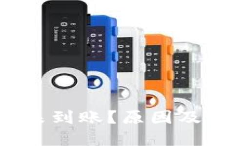 : USDT转账未到账?原因及解决方法详解