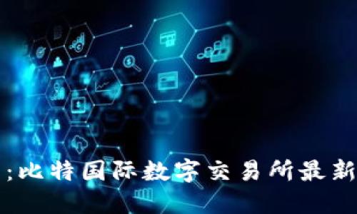 解锁未来:比特国际数字交易所最新下载指南